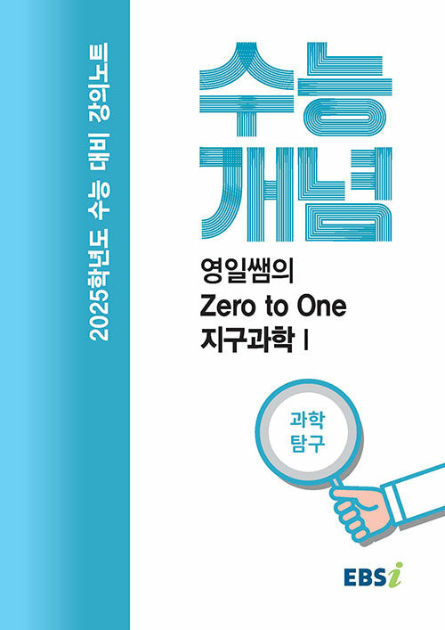 EBSi 강의노트 수능개념 과학탐구 영일쌤의 Zero to One 지구과학 I (2024년)