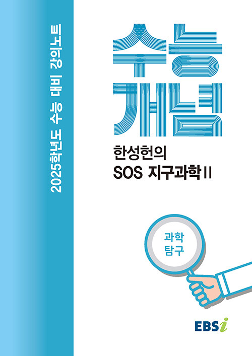 EBSi 강의노트 수능개념 과학탐구 한성헌의 SOS 지구과학 II (2024년)