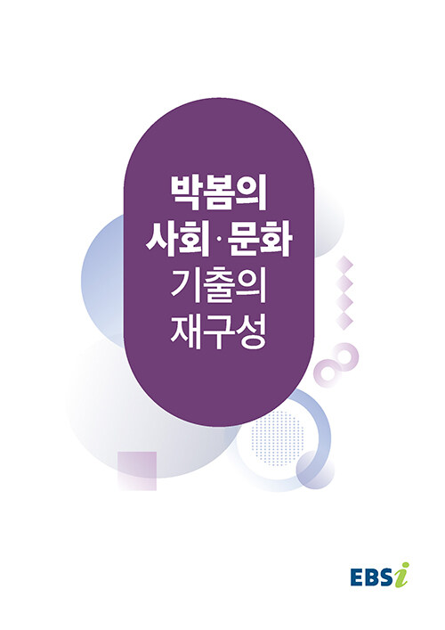 EBSi 박봄의 사회·문화 기출의 재구성 (2024년)
