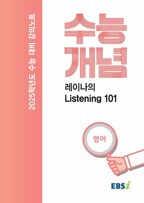 EBSi 강의노트 수능개념 영어 레이나의 Listening 101 (2024년)