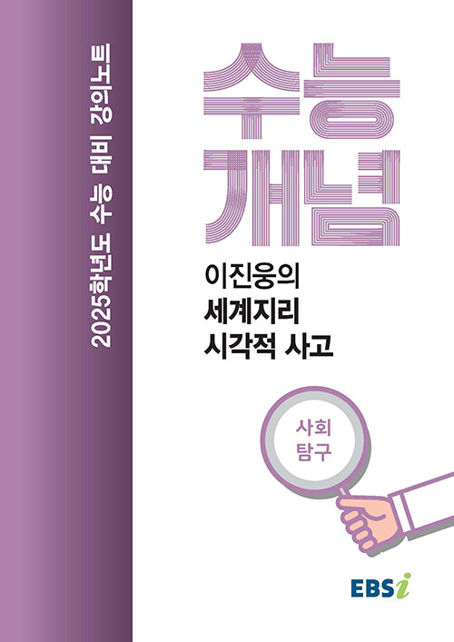 EBSi 강의노트 수능개념 사회탐구 이진웅의 세계지리 시각적 사고 (2024년)
