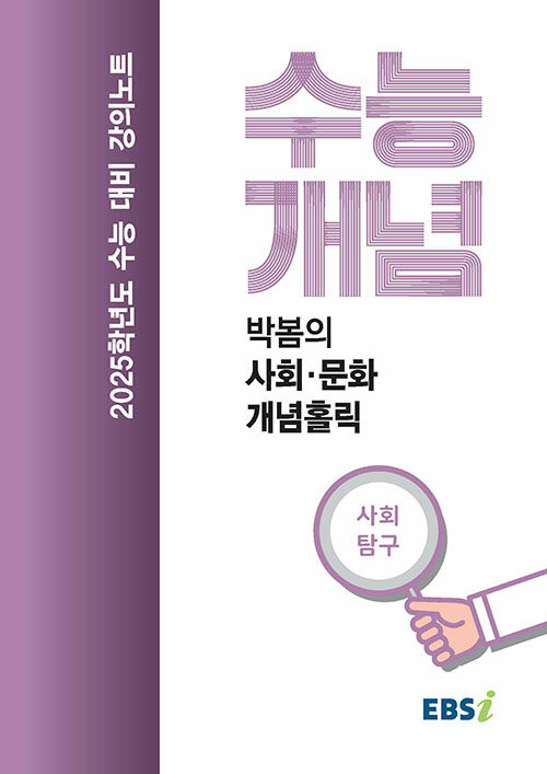 EBSi 강의노트 수능개념 사회탐구 박봄의 사회문화 개념홀릭 (2024년)