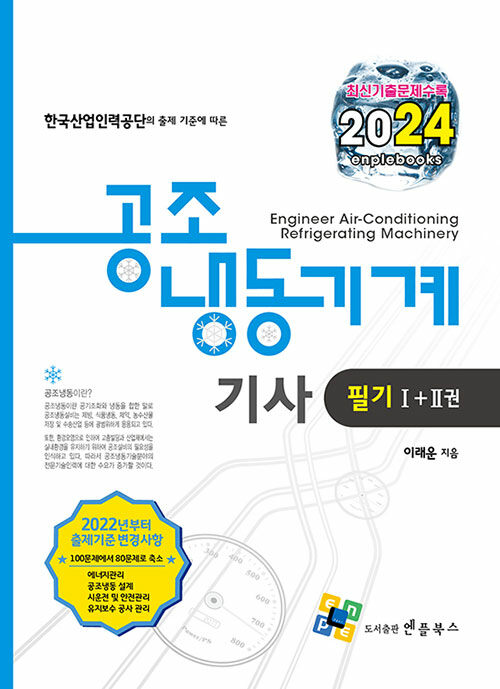 2024 공조냉동기계기사 필기 I+II 세트 - 전2권