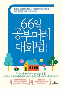 66일 공부머리 대화법 :스스로 질문하고 배우고 깨닫는 아이로 키우는 하루 한 문장 부모 대화의 비밀 