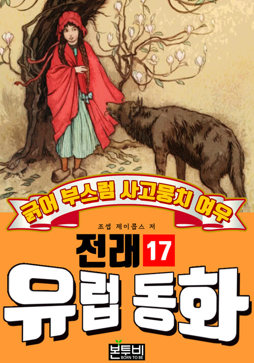 긁어 부스럼 사고뭉치 여우, 유럽 전래 동화 17