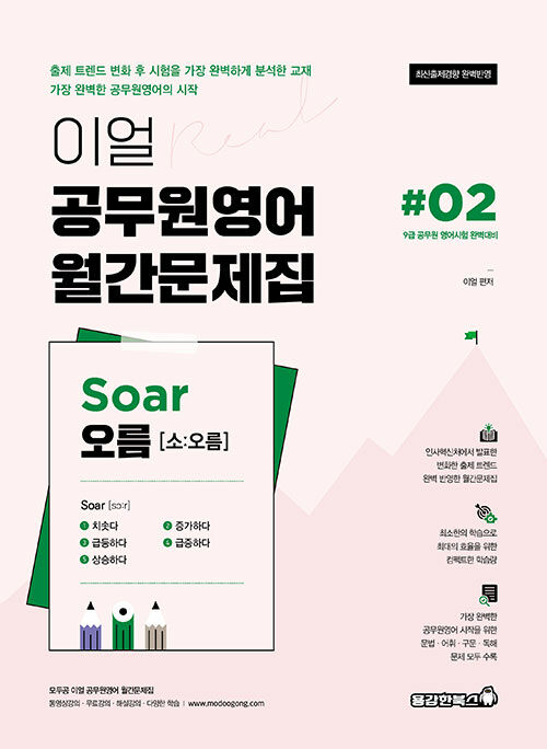 이얼 공무원영어 월간문제집 Soar 오름 #02