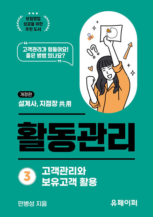 활동관리 ③ 고객관리와 보유고객 활용