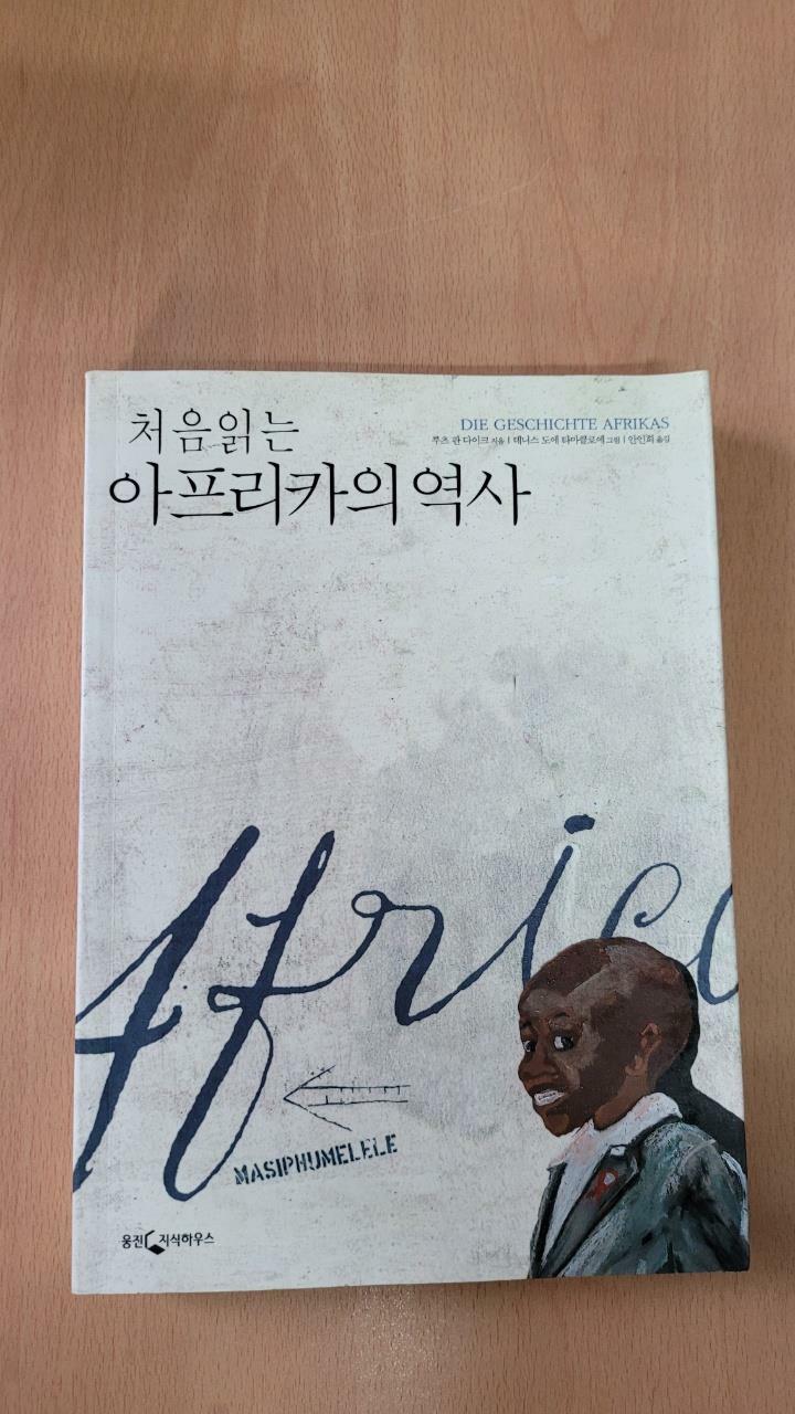 [중고] 처음 읽는 아프리카의 역사