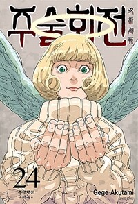 [중고] 주술회전 24