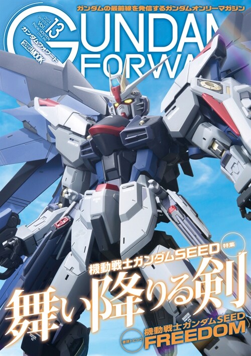 ガンダムフォワ-ド Vol.13 特集：機動戰士ガンダムSEED