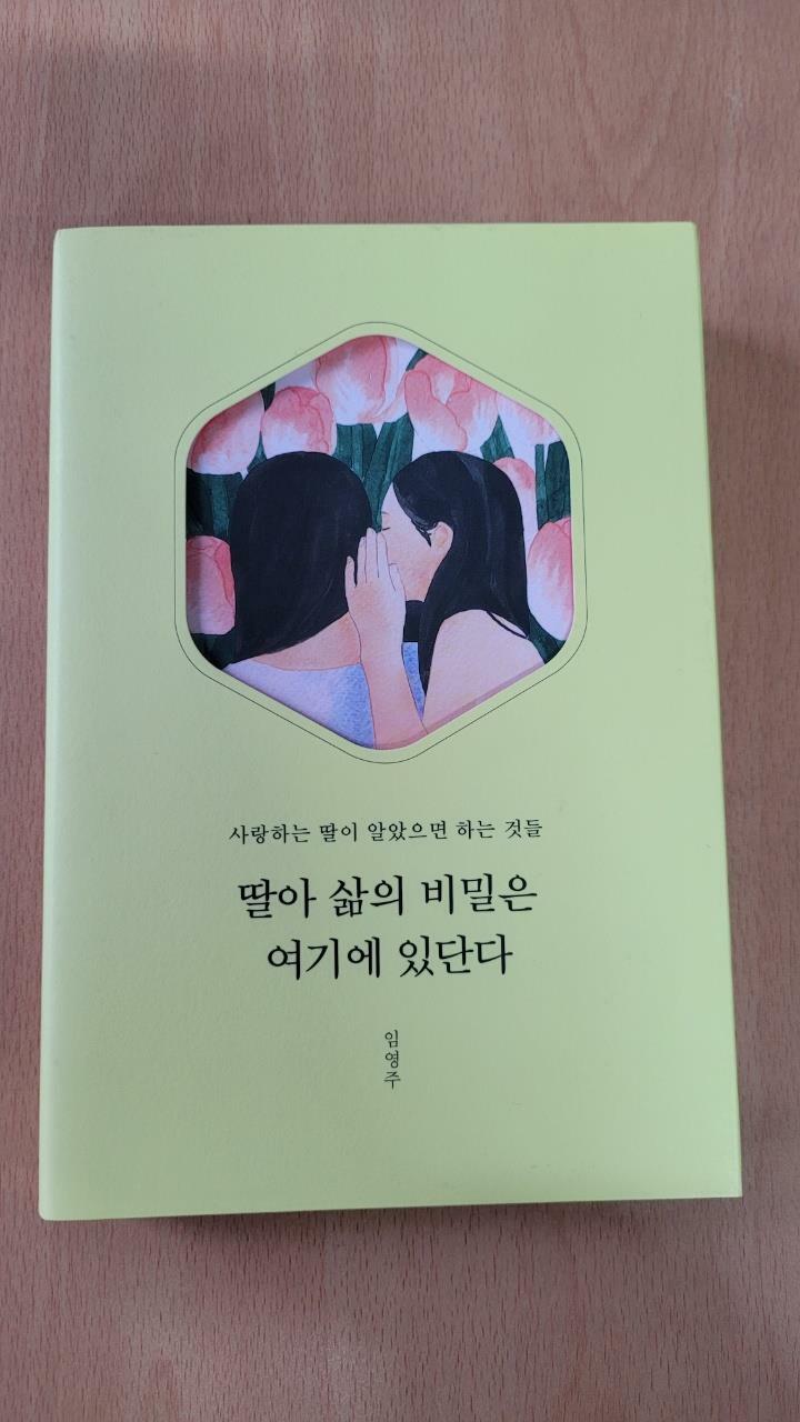 [중고] 딸아 삶의 비밀은 여기에 있단다