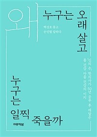 왜 누구는 오래 살고 누구는 일찍 죽을까 :'신의 손' 한의사가 50년 공부 후 깨달은 몸 건강 마음 건강의 이치 