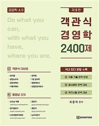 객관식 경영학 2400제