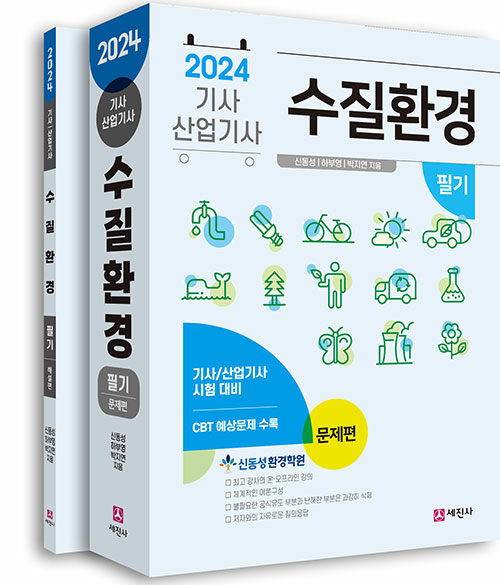 2024 수질환경기사, 산업기사 필기 - 전2권