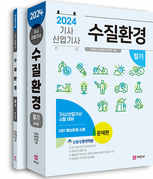 [중고] 2024 수질환경기사, 산업기사 필기 - 전2권