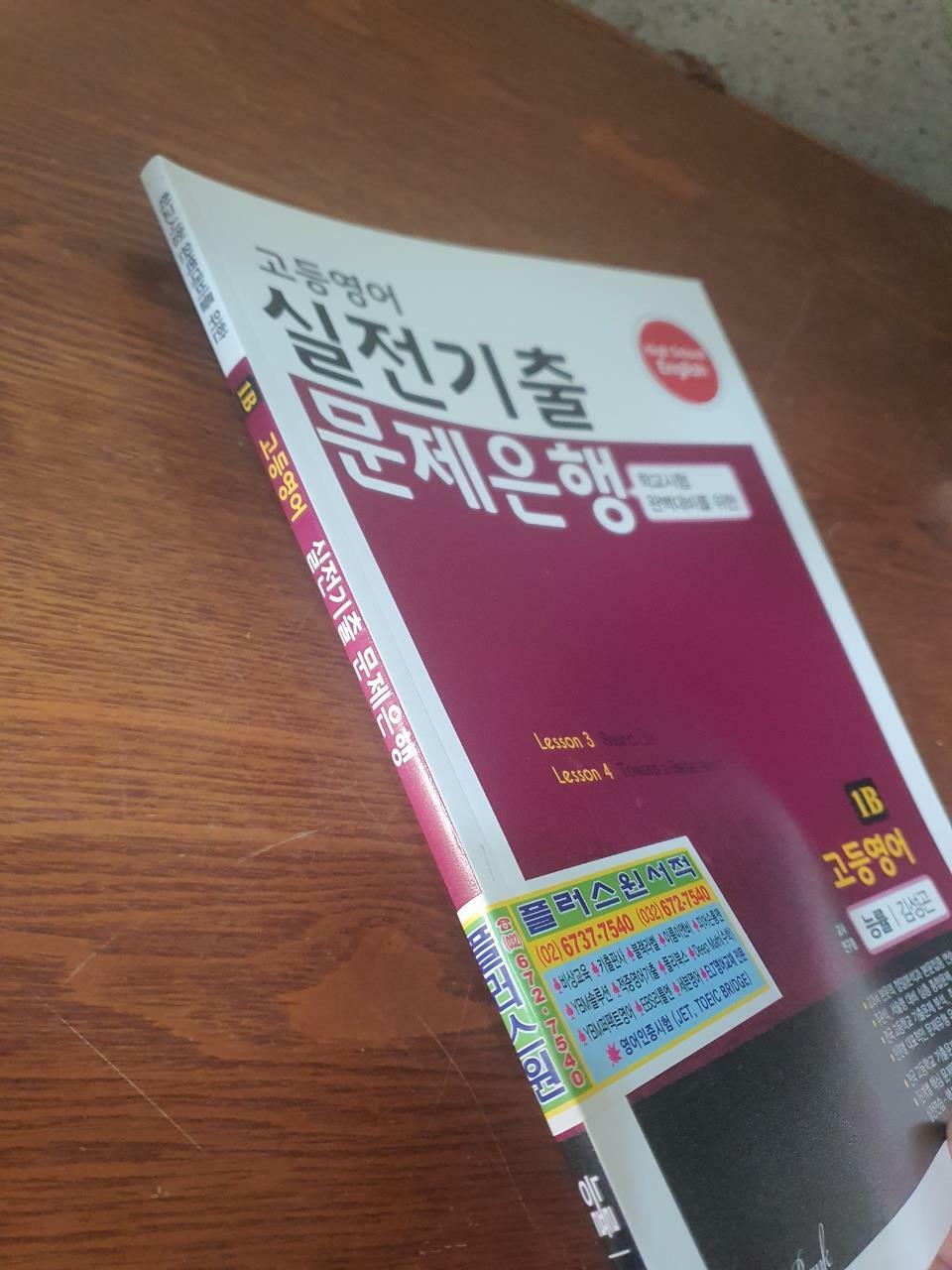 [중고] 고등영어 실전기출 문제은행 능률(김성곤) 1B (2020년용)