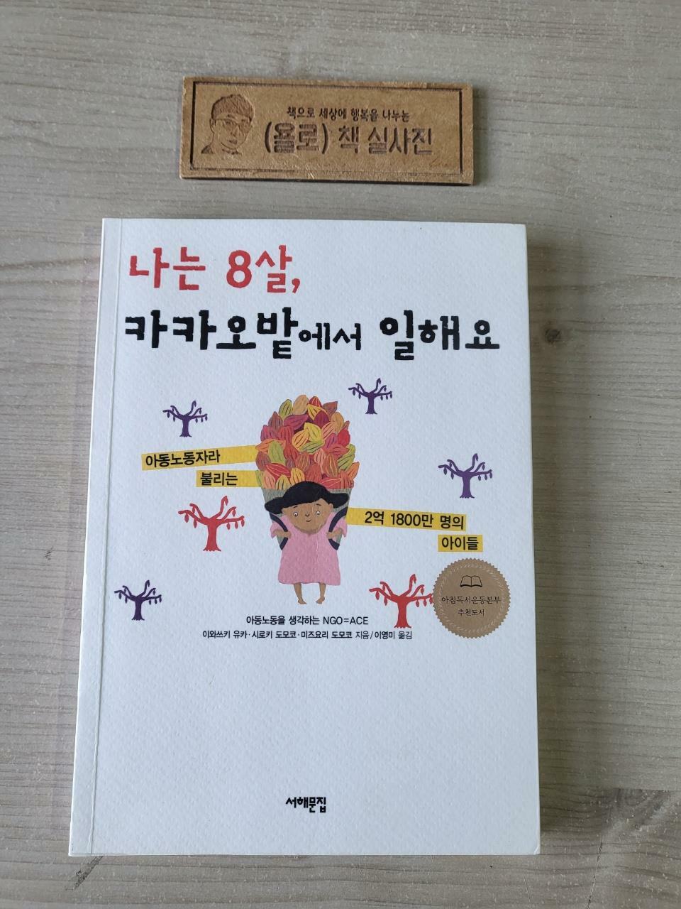 [중고] 나는 8살, 카카오밭에서 일해요