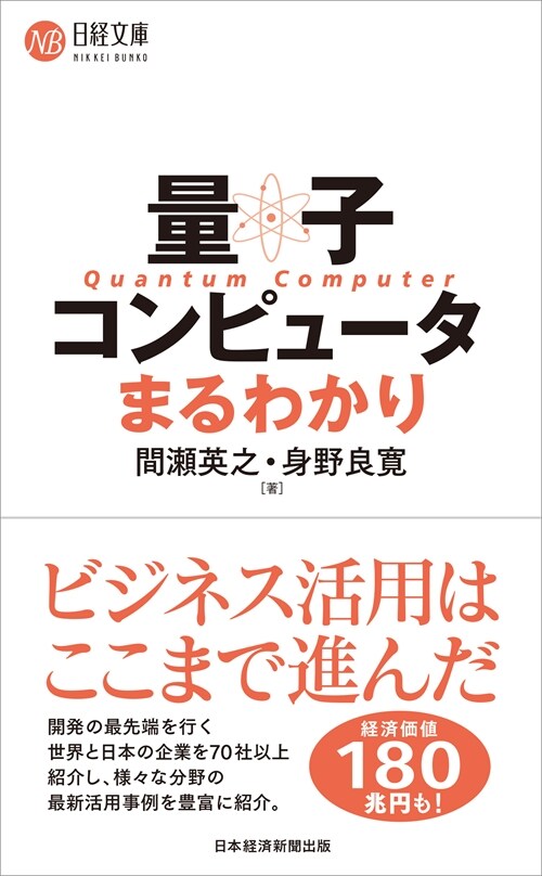 量子コンピュ-タまるわかり (日經文庫)