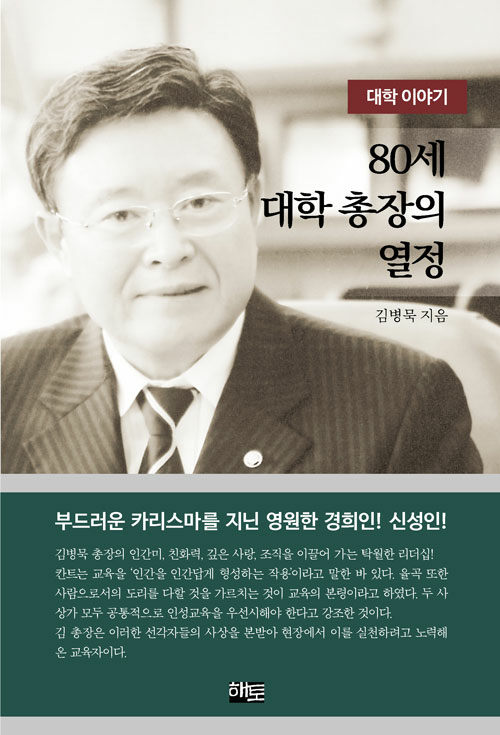 [중고] 80세 대학 총장의 열정