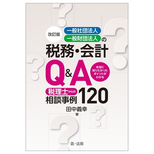 一般社團法人·一般財團法人の稅務·會計Q&A