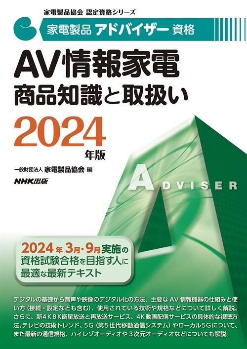 家電製品アドバイザ-資格 AV情報家電商品知識と取扱い (2024)