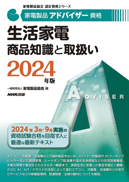 家電製品アドバイザ-資格 生活家電商品知識と取扱い (2024)