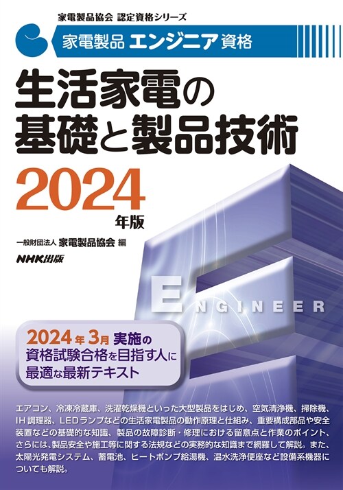 家電製品エンジニア資格 生活家電の基礎と製品技術 (2024)