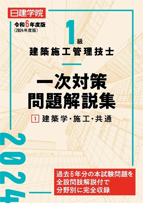 1級建築施工管理技士一次對策問題解說集 (1)