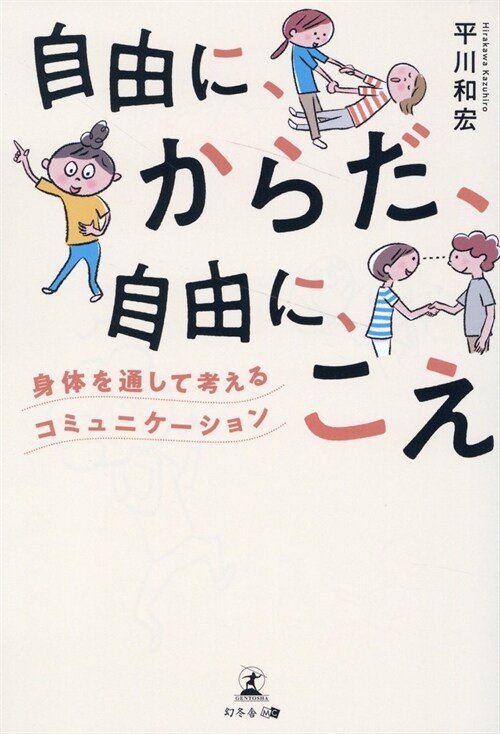 自由に、からだ、自由に、こえ~身體を通して考えるコミュニケ-ション~