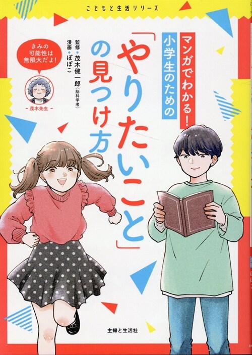 マンガでわかる!小學生のための「やりたいこと」の見つけ方