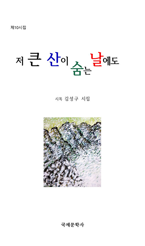 [중고] 저 큰 산이 숨는 날에도