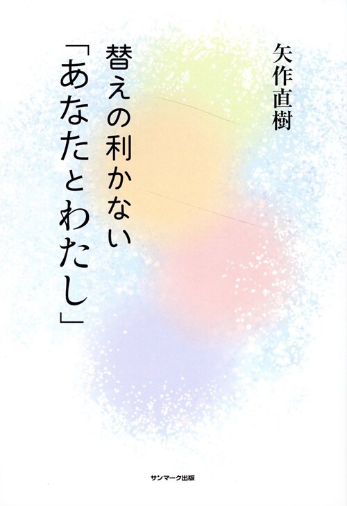 替えの利かない「あなたとわたし」