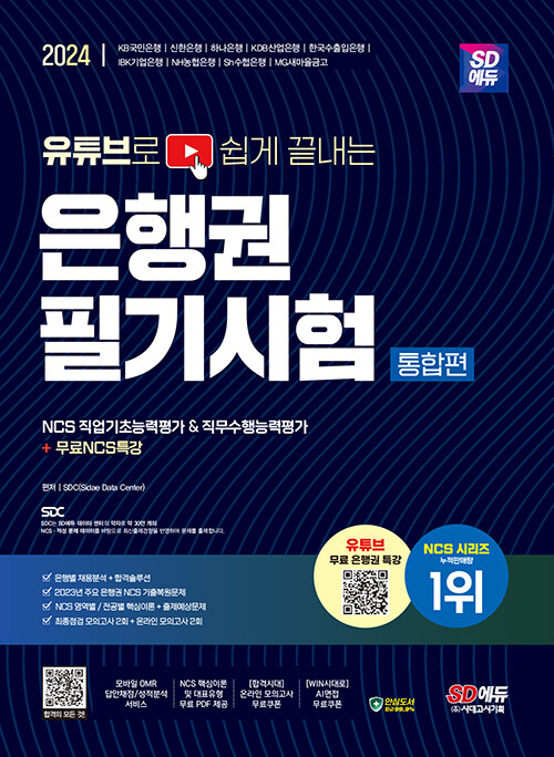 2024 SD에듀 유튜브로 쉽게 끝내는 은행권 필기시험 NCS 직업기초능력평가 & 직무수행능력평가 통합편 + 무료NCS특강