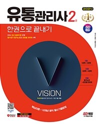 2024 시대에듀 유통관리사 2급 한권으로 끝내기