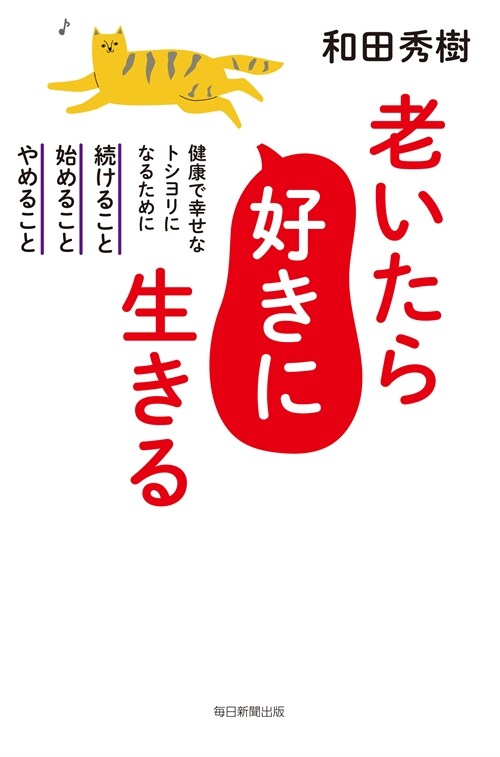 老いたら好きに生きる 健康で幸せなトシヨリなるために續けること、始めること、やめること