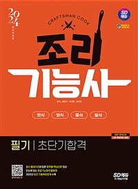 2024 시대에듀 조리기능사 필기 초단기합격