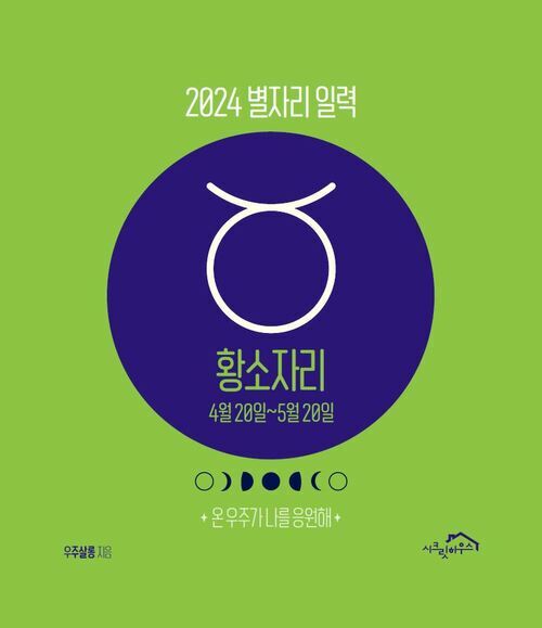 2024 별자리 일력 : 황소자리