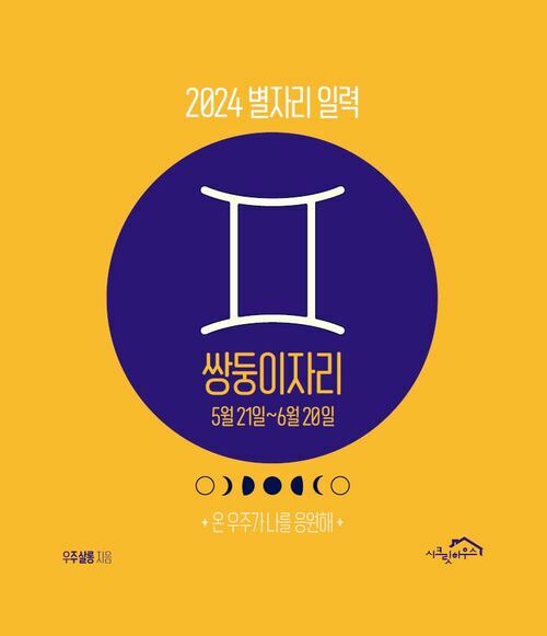 2024 별자리 일력 : 쌍둥이자리