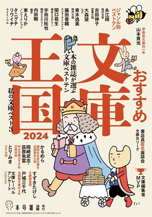 おすすめ文庫王國 (2024)