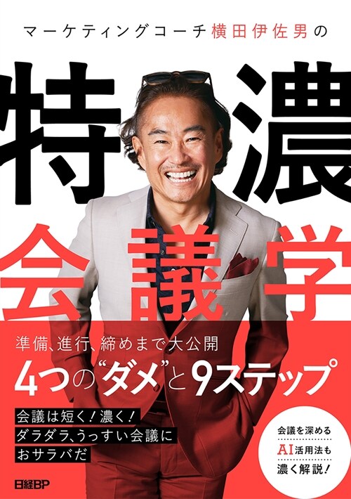 マ-ケティングコ-チ橫田伊佐男特濃會議學