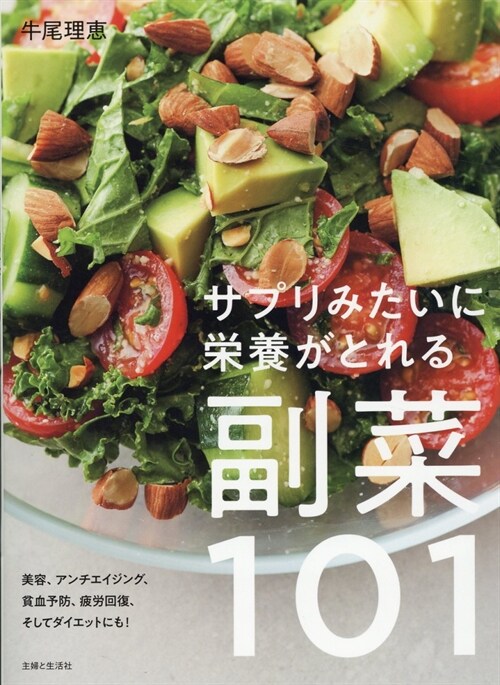 サプリみたいに榮養がとれる副菜101 ダイエット、美肌、貧血予防……體を整える自然でおいしいおかずたち