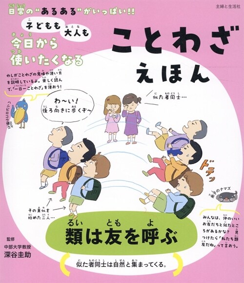 子どもも大人も今日から使いたくなる ことわざえほん