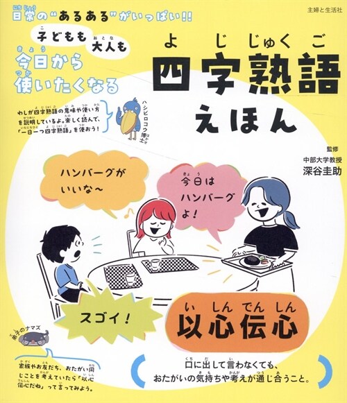 子どもも大人も今日から使いたくなる 四字熟語えほん