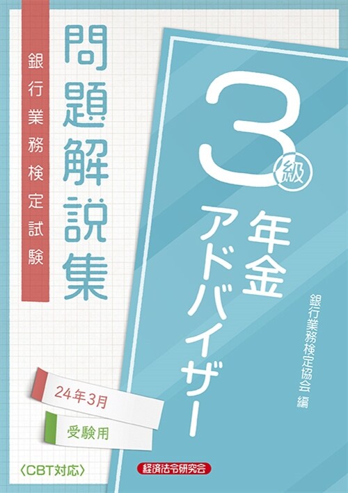 銀行業務檢定試驗年金アドバイザ-3級問題解說集 (2024)