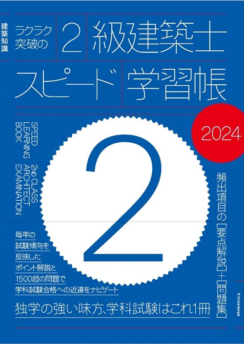 ラクラク突破の2級建築士スピ-ド學習帳 (2024)