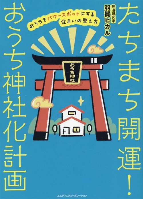 たちまち開運!おうち神社化計畵 おうちをパワ-スポットにする住まいの整え方