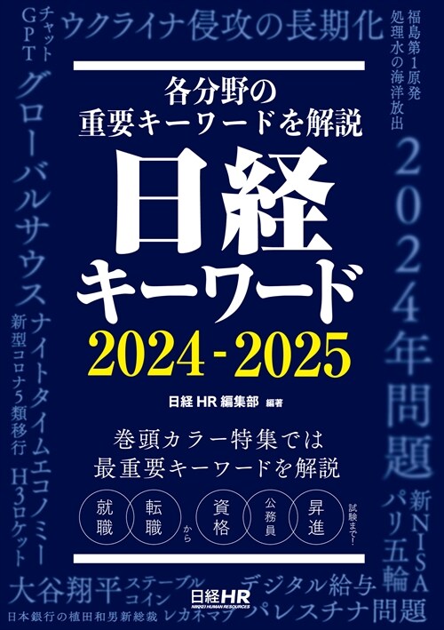 日經キ-ワ-ド (2024)