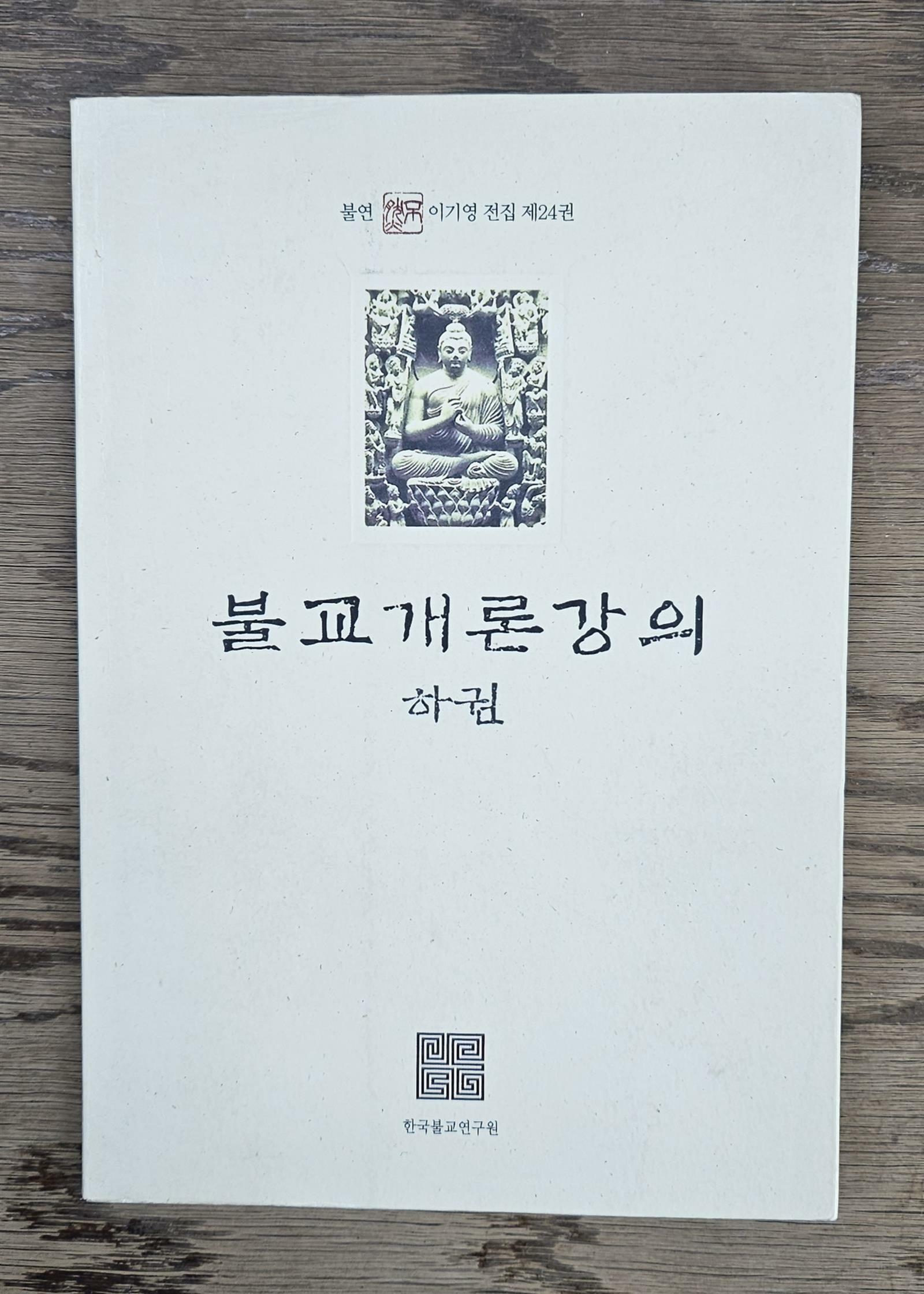 [중고] 불교개론강의 -하권