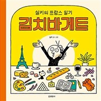 김치바게트 :실키의 프랑스 일기 