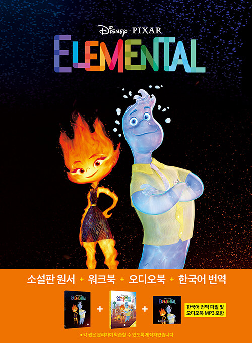 엘리멘탈 Elemental (영어원서 + 워크북 + 오디오북 MP3 + 한국어 번역)